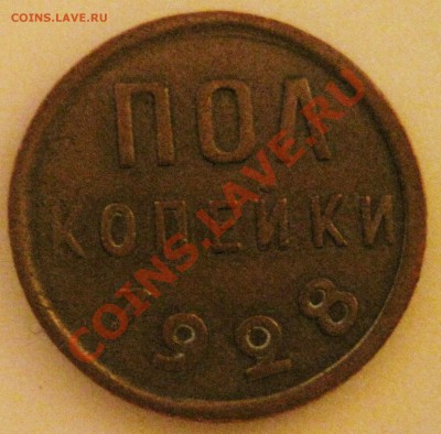 полкопейки 1928 - IMG_6162.JPG
