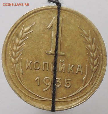 1 копейка 1935 г.(ст.тип) Шт.2Г. До 22:00 МСК  10.09.17 г. - DSCN4499  1 коп. 1935 г. соостность.JPG