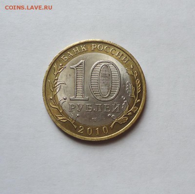 10 рублей ЯНАО до 06.09.2017 - 02