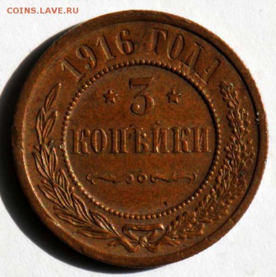 3 копейки 1916 . С 200. До 09.09 - 022