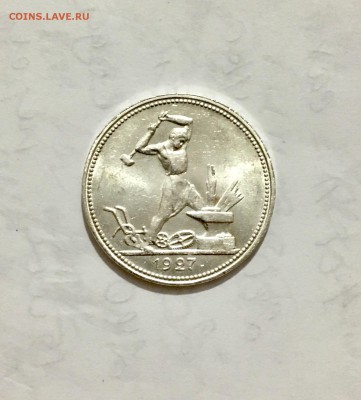 50 копеек 1927 штемпельный блеск - IMG_5088.JPG