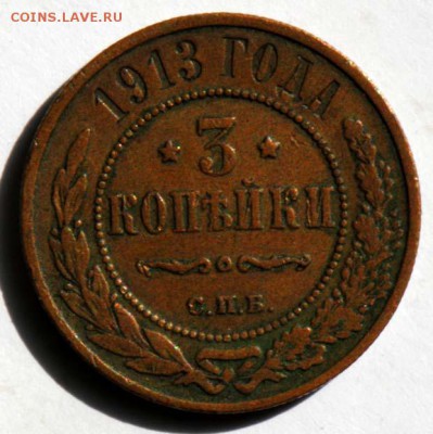 3 копейки 1913. С 200. До 09.09 - 024