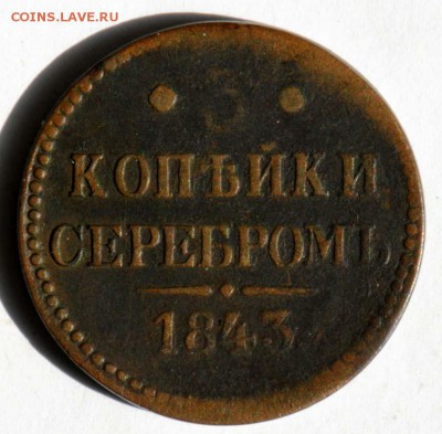 3 копейки серебром 1843, бюджетная. С 200. До 09.09 - 028