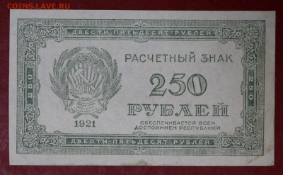 250 руб. 1921 год. ************** 12,09,17 в 22,00 - новое фото 072