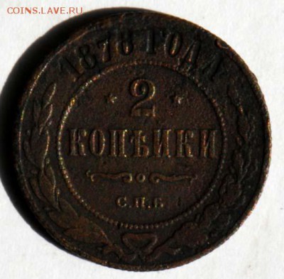 2 копейки 1878 СПБ, бюджетная. С 20. До 09.09 - 030