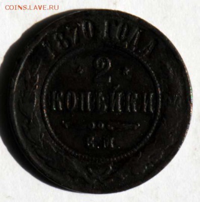 2 копейки 1870 ЕМ, бюджетная. С 20. До 09.09 - 032