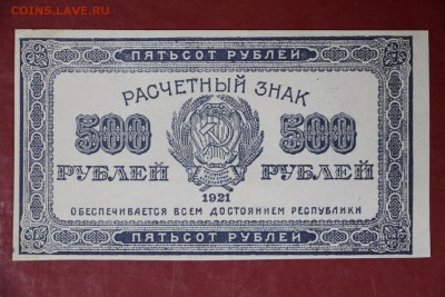 500 руб. 1921 год. ***** ВЗ Звезды ******* 12,09,17 в 22,00 - новое фото 075