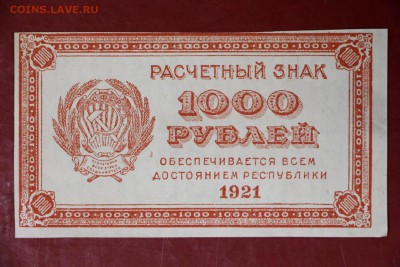 1000 руб. 1921 год. ******  ВЗ цифры ***** 12,09,17 в 22,00 - новое фото 077