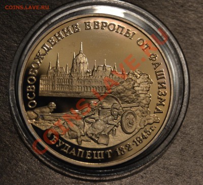 Освобождение Европы , Будапешт, 1995, Пруф, до 07.03.2011 - DSC_0220.JPG