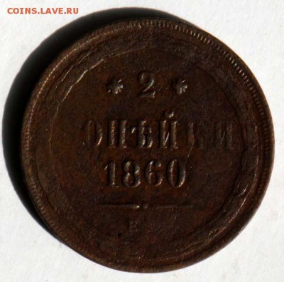2 копейки 1860 ЕМ. С 200. До 09.09 - 034