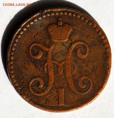 2 копейки серебром 1847 СМ. С 200. До 09.09 - 037