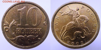 10 копеек 2002 г. СП шт. 2.3 ? - 10 копеек 2002 г. СП шт. 2.3 похуже.JPG