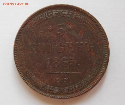 5 копеек 1865 ем  до 07.09.17 в 22-00 мск - DSCN7209.JPG