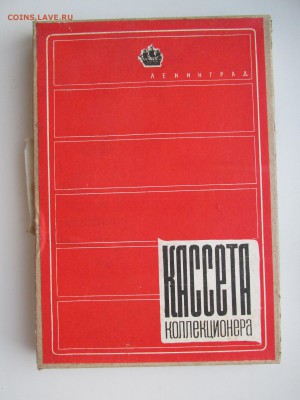 СССР Кассета Коллекционера для монет. Ленинград - IMG_6536.JPG