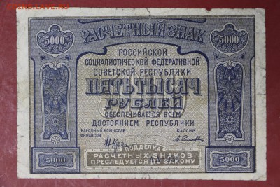 5000 руб. 1921 год. *** PROLETAPIER **** 12,09,17 в 22,00 - новое фото 081