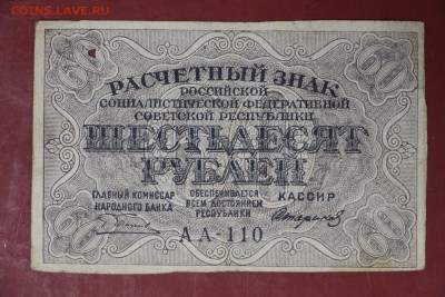 60 руб. 1919 год.  ********************* 12,09,17 в 22,00 - новое фото 083