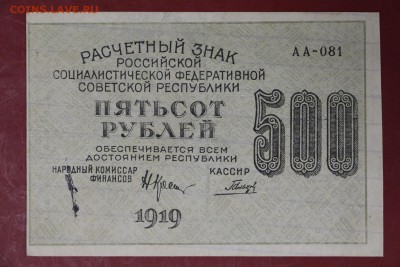 500 руб. 1919 год. ******** ВЗ цифры ****** 12,09,17 в 22,00 - новое фото 085