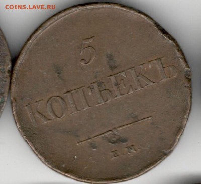 5 копеек, 1831 (фх) - IMG_8708.JPG
