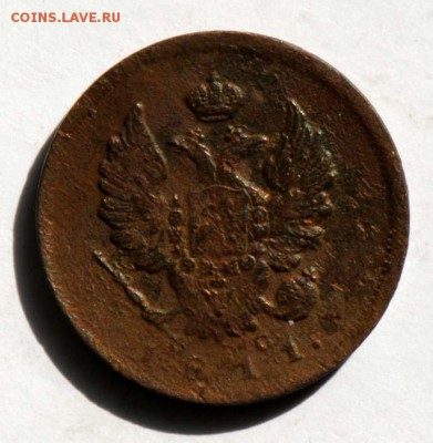 2 копейки 1811 СПБ ПС. С 50. До 09.09 - 043