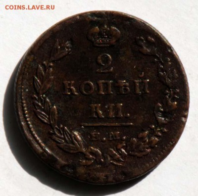 2 копейки 1811 ЕМ НМ. С 50. До 09.09 - 044