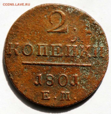 2 копейки 1801 ЕМ. С 200. До 09.09 - 046