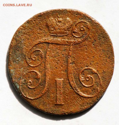 2 копейки 1801 ЕМ. С 200. До 09.09 - 047