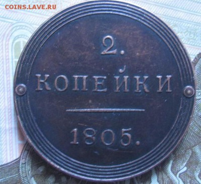 2 копейки 1805 года к.м - IMG_3667.JPG