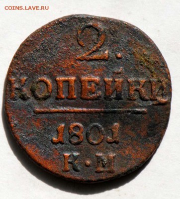 2 копейки 1801 КМ. С 200. До 09.09 - 048