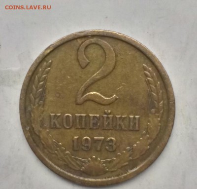 2 копейки 1973 года - IMAG0747-2