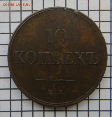 10 коп. 1834 ем,фх. До 23.00.мск. 06.09.17. - IMG_5826-crop.JPG