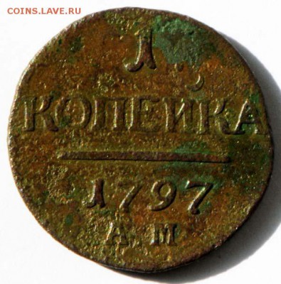 1 копейка 1797 АМ. С 200. До 09.09 - 053