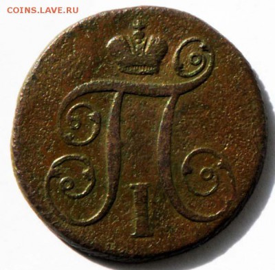 1 копейка 1797 АМ. С 200. До 09.09 - 054