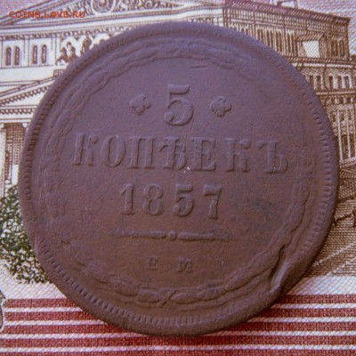 5 коп.-1857 года  12.09.17 в 22-15 МСК - SAM_6913.JPG