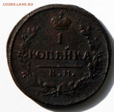 1 копейка 1830 КМ АМ. С 200. До 09.09 - 059