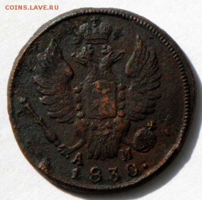 1 копейка 1830 КМ АМ. С 200. До 09.09 - 060