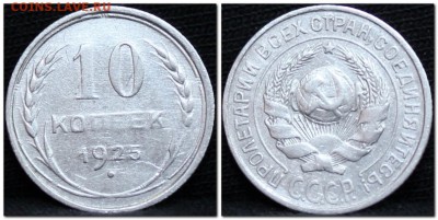 10 копеек 1925  до 08.09.17  до 22.30 мск - 2017-09-06_151508