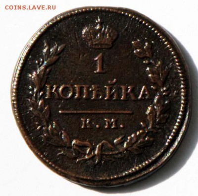 1 копейка 1819 КМ АД. С 200. До 09.09 - 061