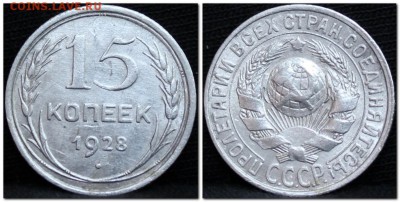 15 копеек 1928 до 08.09.17  до 22.30 мск - 2017-09-06_151445