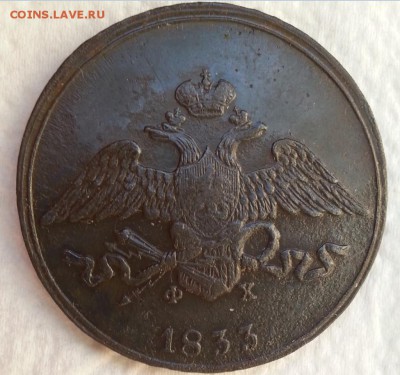 5 копеек 1833 года ем-фх - 999лджбю