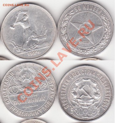 50 копеек 1922 и 1924 до 10.03.2011 в 22.00 - 50 копеек 21 и 24