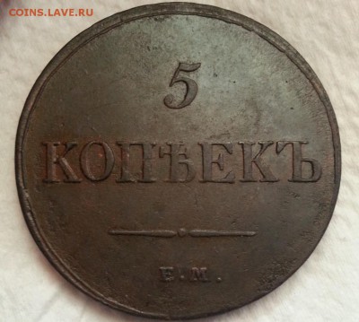 5 копеек 1833 года ем-фх - 78ннтольб