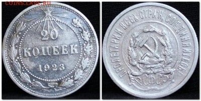 20 копеек 1923  до 08.09.17  до 22.30 мск - 2017-09-06_151354