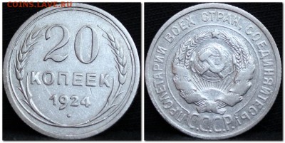 20 копеек 1924  до 08.09.17  до 22.30 мск - 2017-09-06_151410
