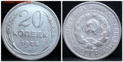 20 копеек 1925  до 08.09.17  до 22.30 мск - 2017-09-06_151424