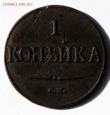 1 копейка 1838 СМ. С 200. До 09.09 - 063