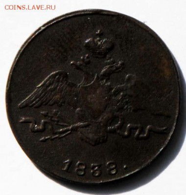 1 копейка 1838 СМ. С 200. До 09.09 - 064