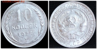 10 копеек 1928  до 08.09.17  до 22.30 мск - 2017-09-06_150118