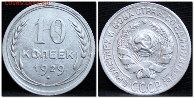 10 копеек 1929  до 08.09.17  до 22.30 мск - 2017-09-06_150634