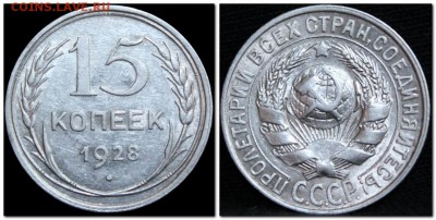 15 копеек 1928 (сохран) до 08.09.17  до 22.30 мск - 2017-09-06_145411