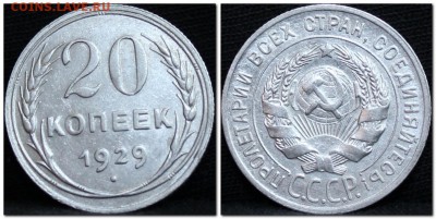 20 копеек 1929 (сохран) до 06.10.16  до 22.00 мск - 2017-09-06_150655